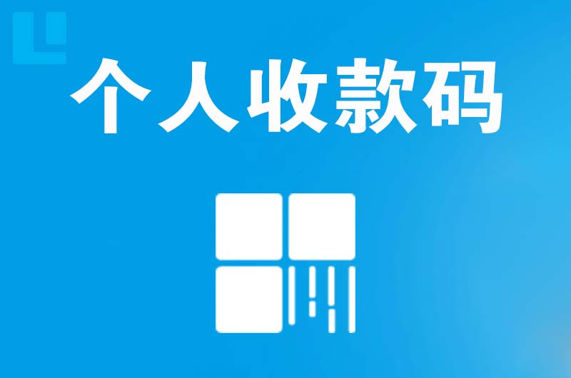 咸安拉卡拉个人收款码