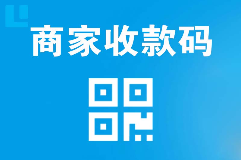 咸安拉卡拉商家收款码