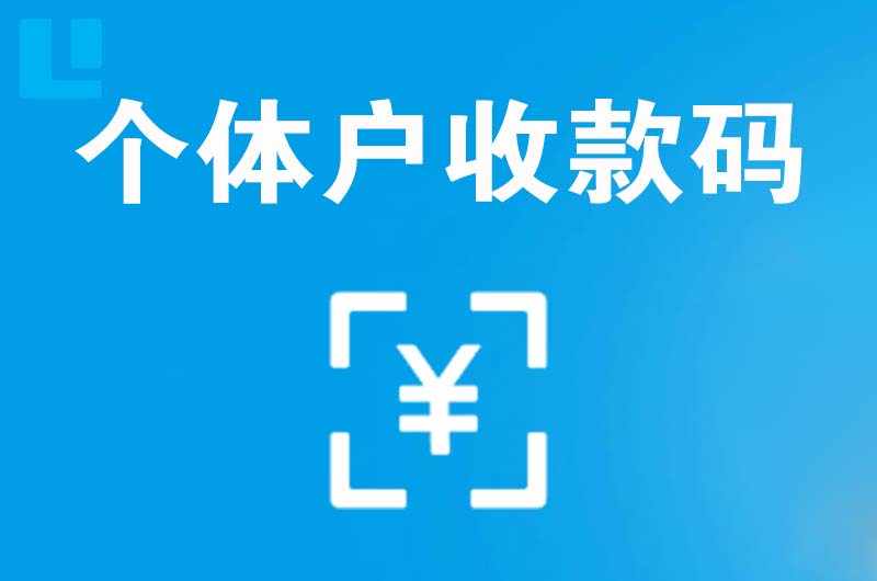 咸安拉卡拉个体户收款码