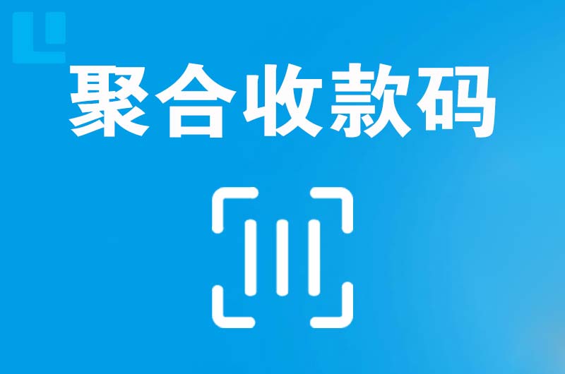 咸安拉卡拉聚合收款码